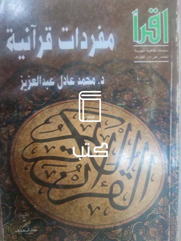 مفردات قرآنية