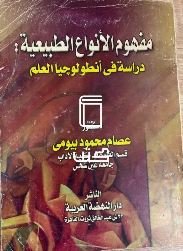 مفهوم الانواع الطبيعية دراسة في أنطولوجيا العلم