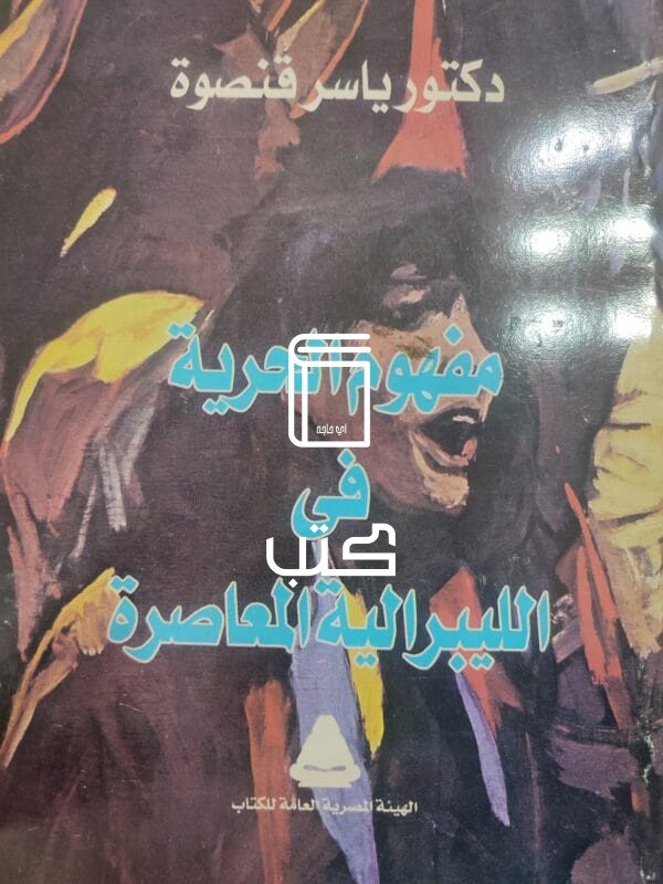 مفهوم الحرية في الليبرالية المعاصرة