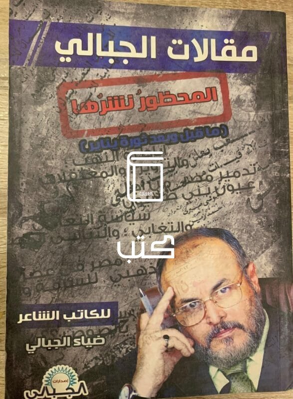 مقالات الجبالي المحظور نشرها