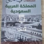 مقتطفات في تاريخ المملكة العربية السعودية