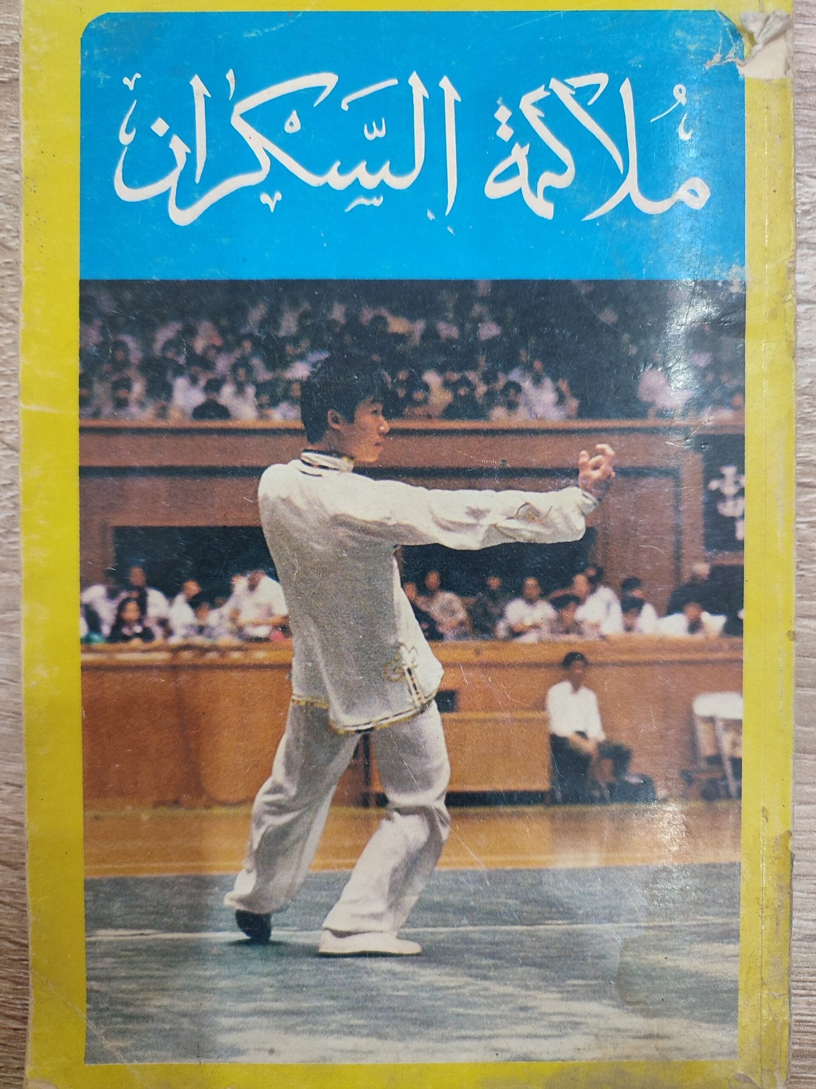 ملاكمة السكران ملاكمة السكران