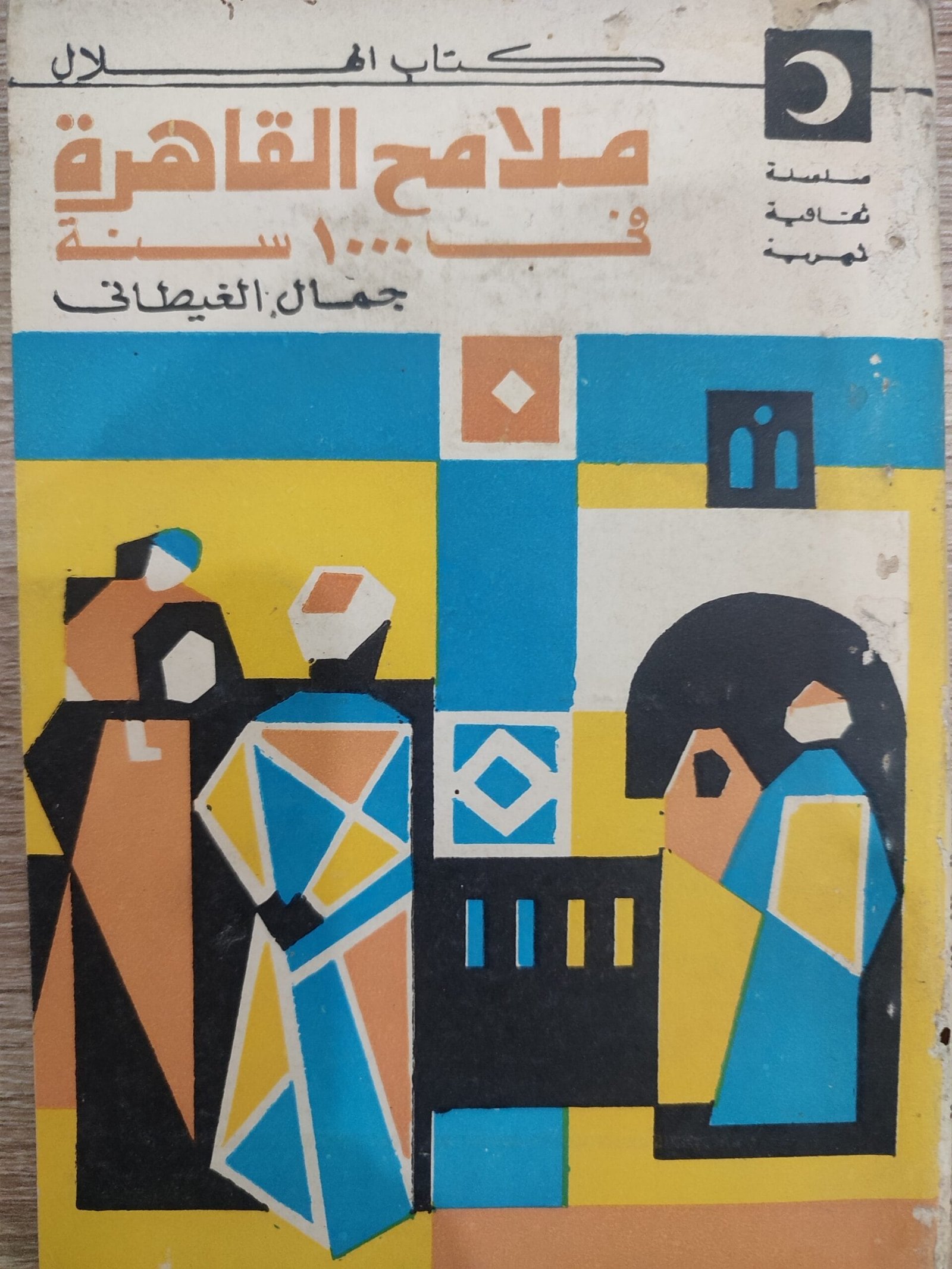 ملامح القاهرة في 1000 سنه ملامح القاهرة في 1000 سنه