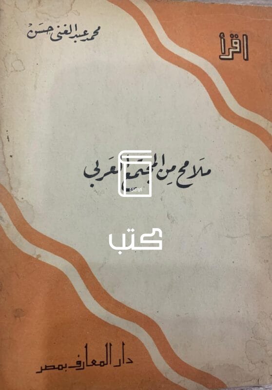 ملامح من المجتمع العربي