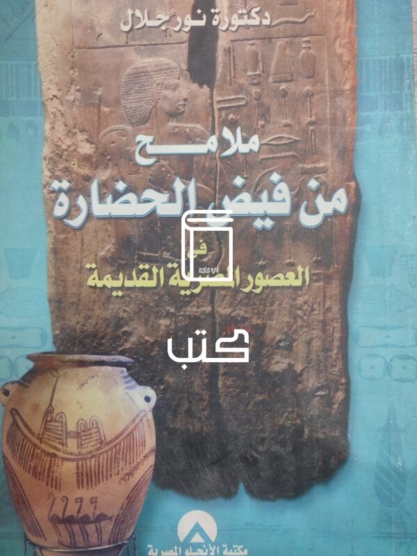 ملامح من فيض الحضارة