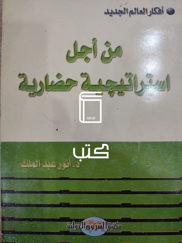 من أجل استراتيجية حضارية