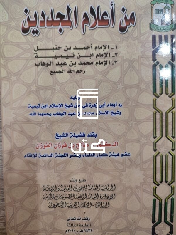 من أعلام المجددين