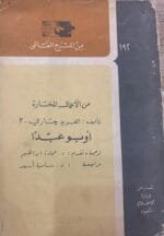 ⁦كتاب من الأعمال المختارة كاملة الأجزاء للكاتب الفريد جاري⁩ - الصورة ⁦2⁩