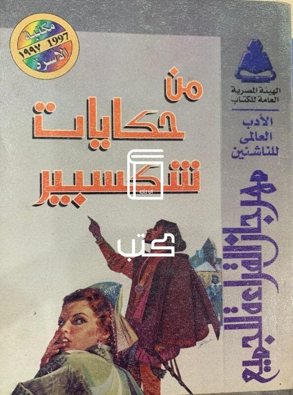 من حكايات شكسبير