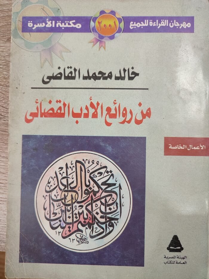 من روائع الأدب القضائى