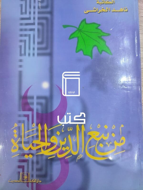 من نبع الدين والحياة