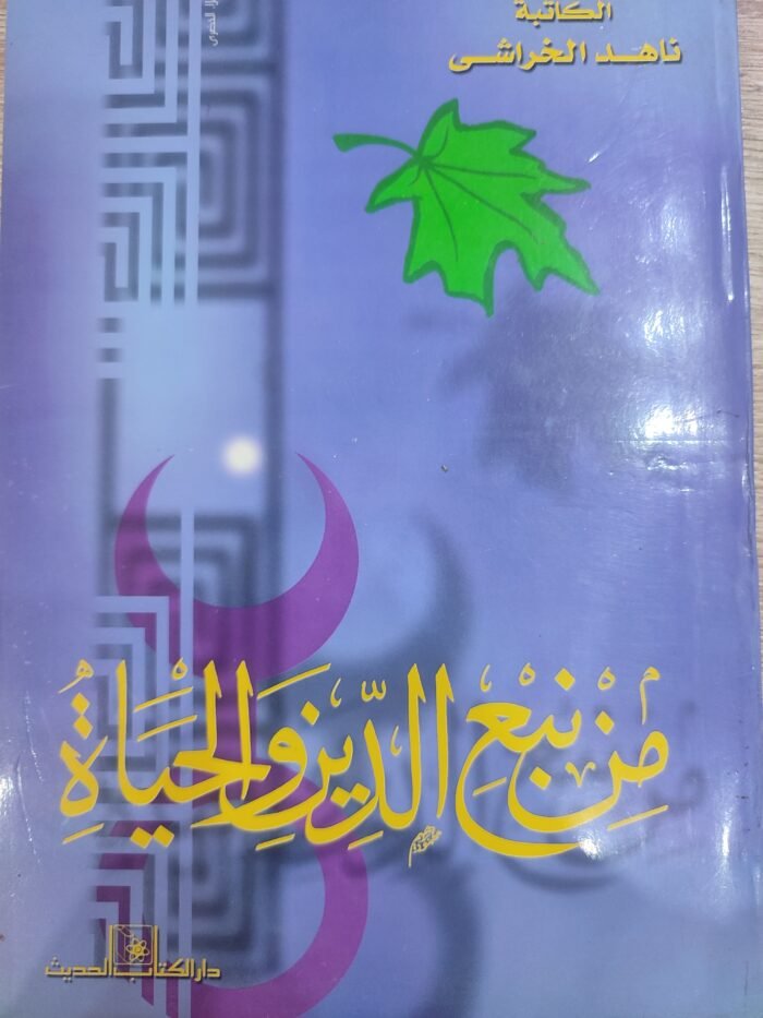 من نبع الدين والحياة