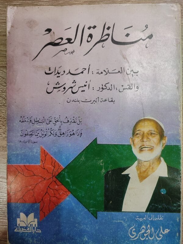 مناظرة العصر