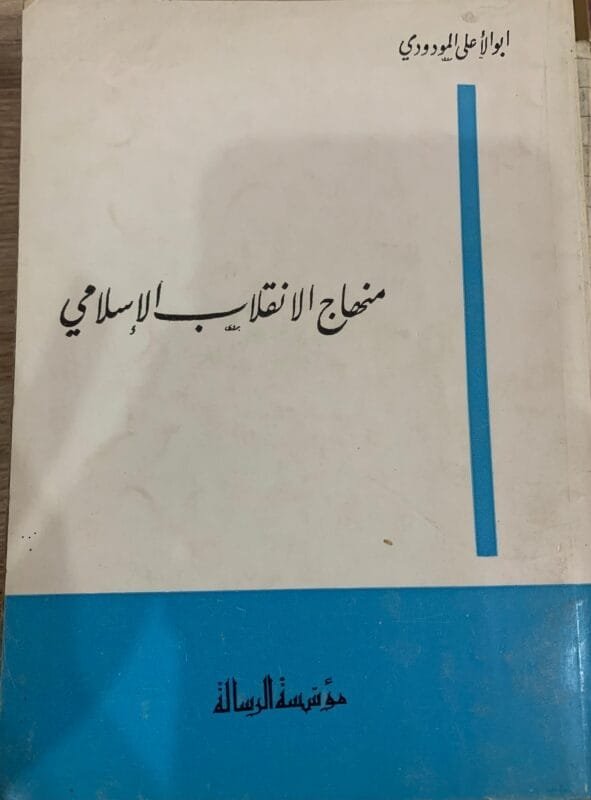 منهاج الانقلاب الاسلامي