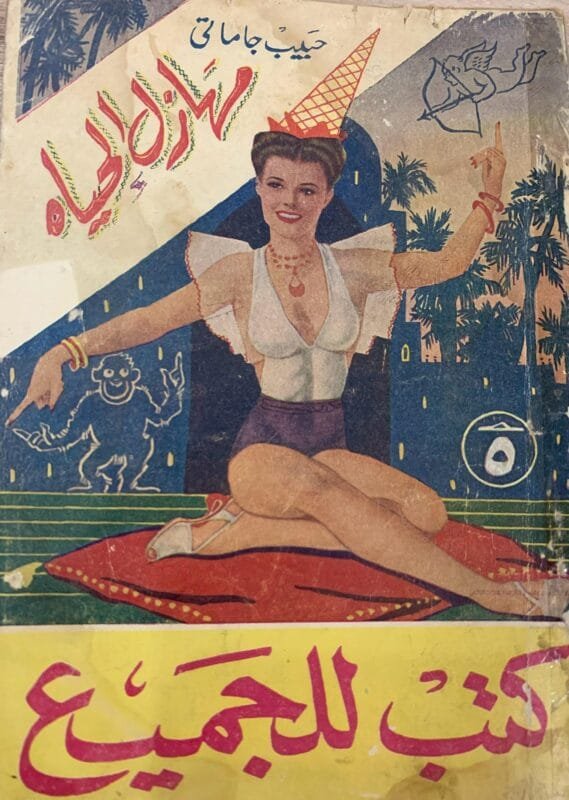 مهازل الحياة