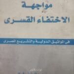 مواجهة الاختفاء القسرى