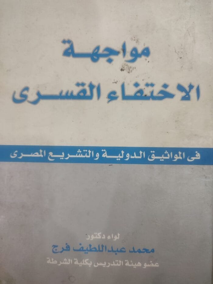 مواجهة الاختفاء القسرى