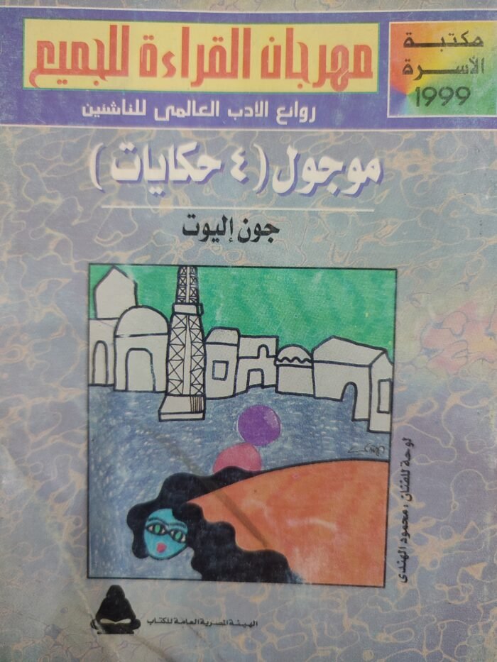 موجول (4 حكايات )