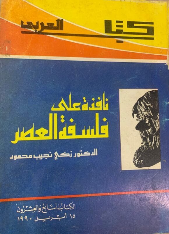 نافذة على فلسفة العصر