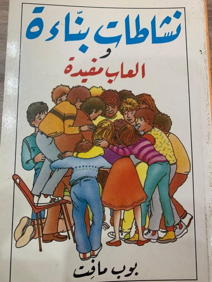 نشاطات بناءة وألعاب مفيدة