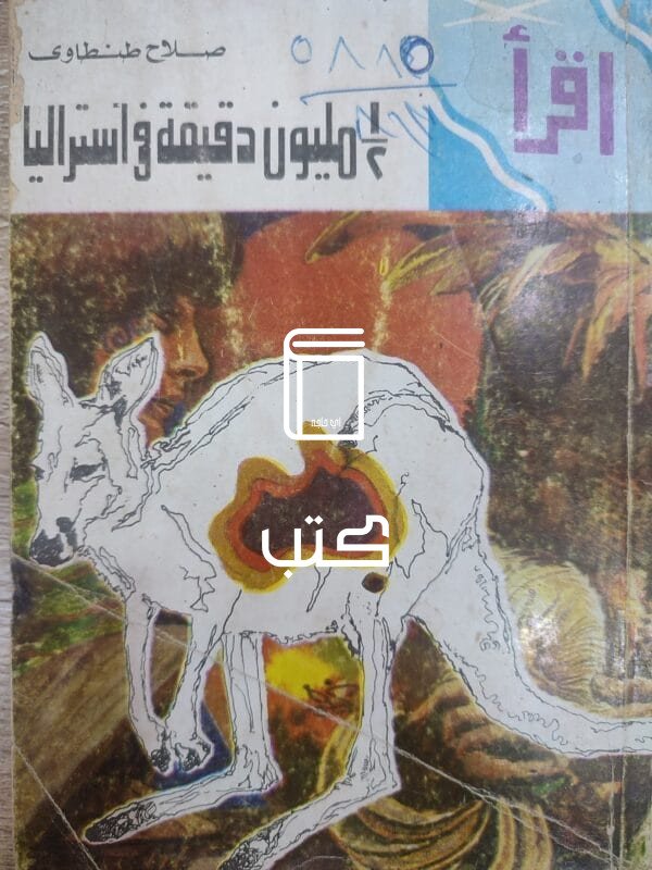 نص مليون دقيقة فى استراليا