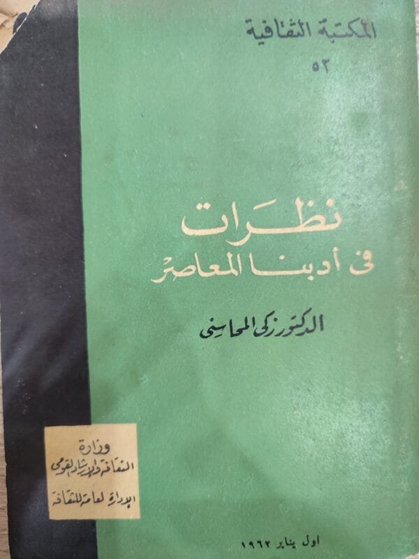 نظرات فى أدبنا المعاصر