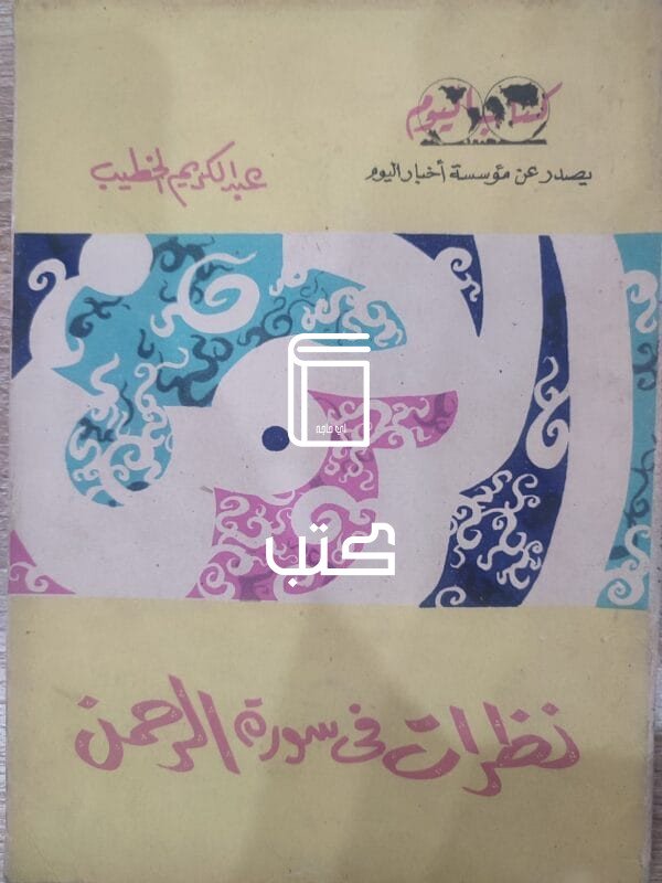 نظرات فى سورة الرحمن