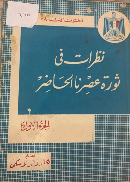 نظرات في ثورة عصرنا الحاضر الجزء الأول