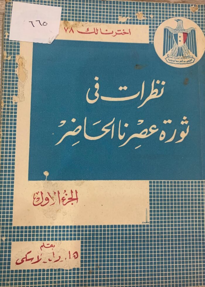 نظرات في ثورة عصرنا الحاضر الجزء الأول