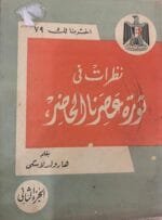 نظرات في ثورة عصرنا الحاضر الجزء الثاني