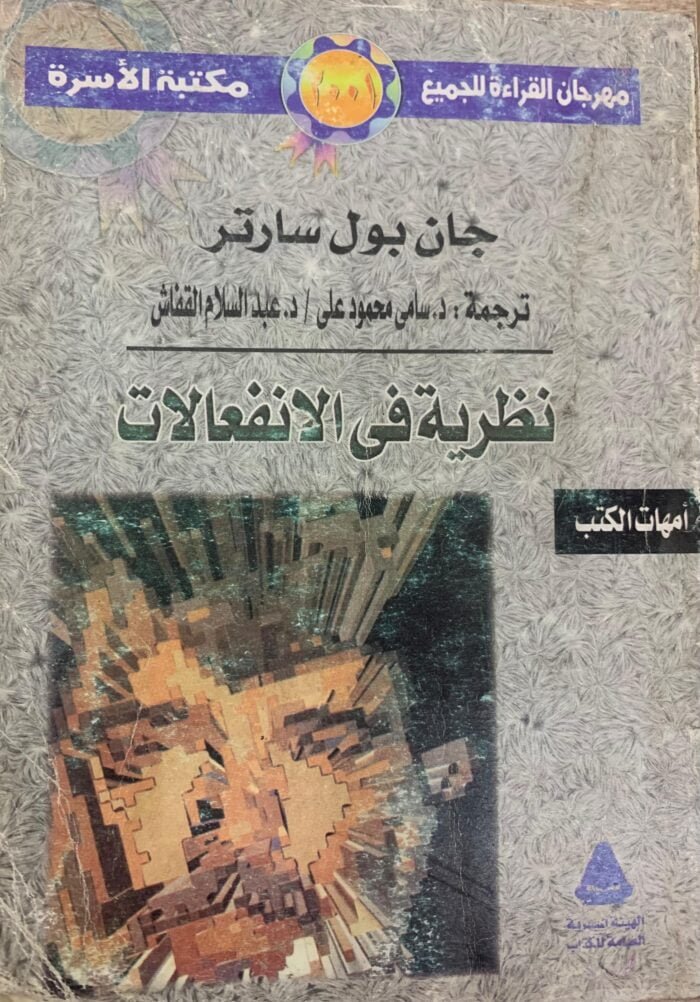 نظرية في الانفعالات