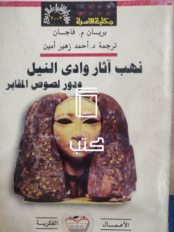 نهب آثار وادى النيل