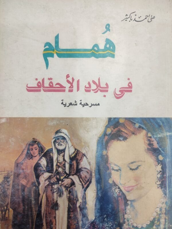 همام في بلاد الأحقاف