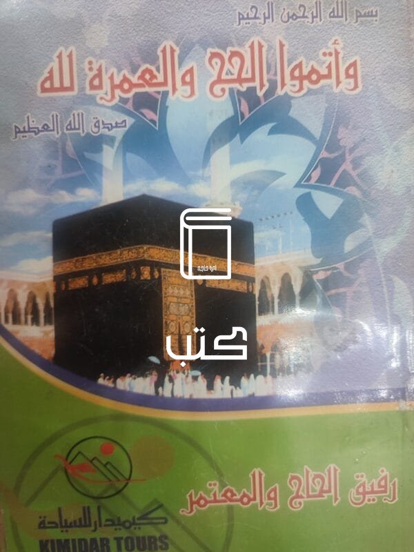 وأتمو الحج والعمرة لله