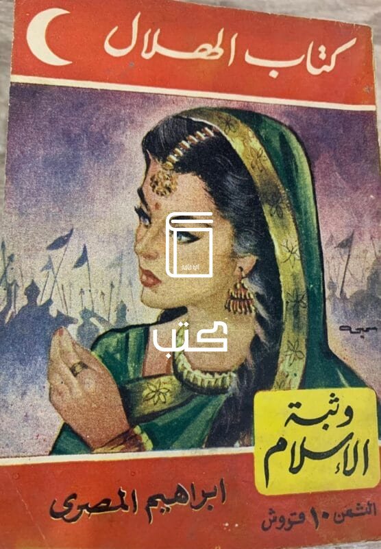 وثبة الاسلام