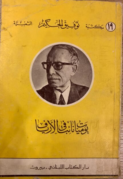 يوميات نائب في الأرياف