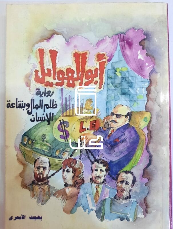 أبو الهوايل رواية ظلم المال وبشاعة الإنسان للكاتب بهجت الأمعرى 