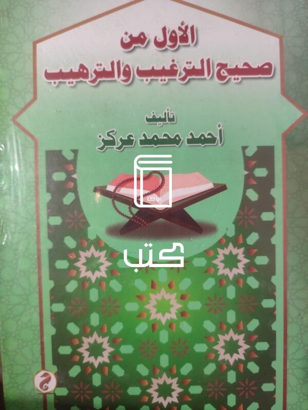 الأول من صحيح الترغيب والترهيب