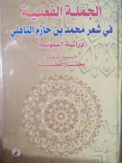 الجملة الفعلية في شعر محمد بن حازم الباهلى