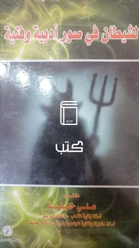 الشيطان في صور أدبية وفنية