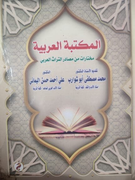 المكتبة العربية