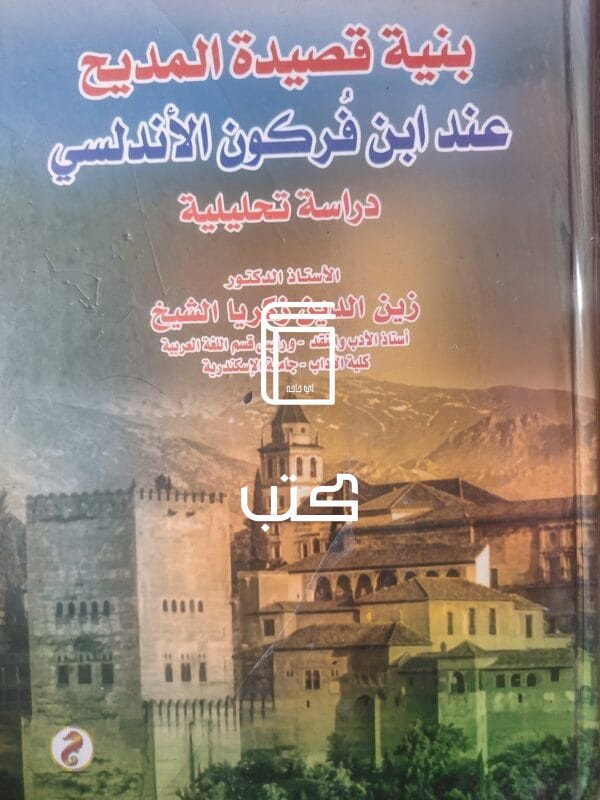 بنية قصيدة المديح عند فركون الأندلسي