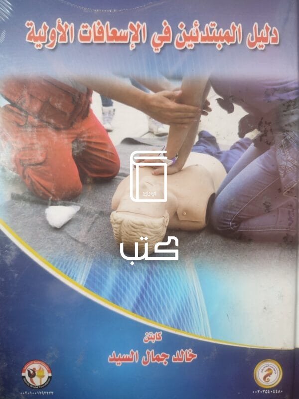 دليل المبتدئين في الاسعافات الأولية