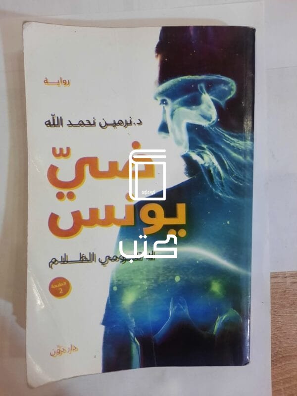 راوية ضي يونس للكاتبة نرمين نحمد الله