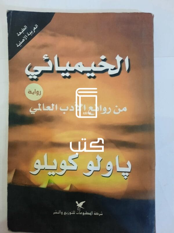 رواية الخيميائي للكاتب ياولو كويلو