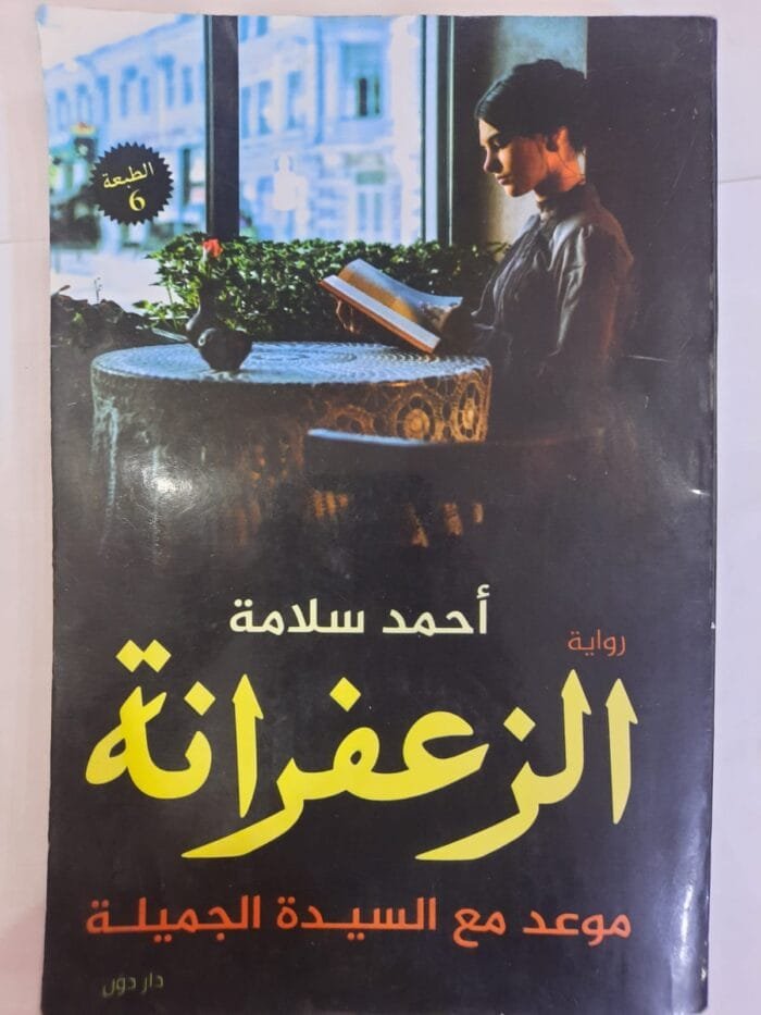 رواية الزعفرانة موعد مع السيدة الجميلة للكاتب أحمد سلامة