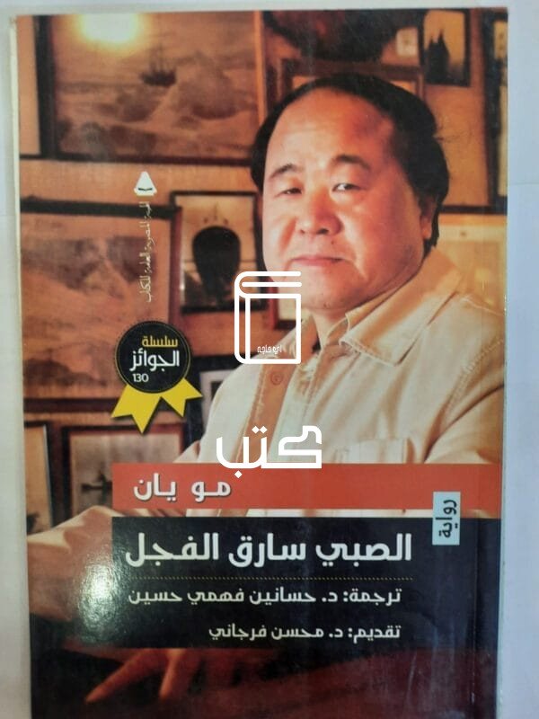 رواية الصبي سارق الفجل للكاتب مو يان