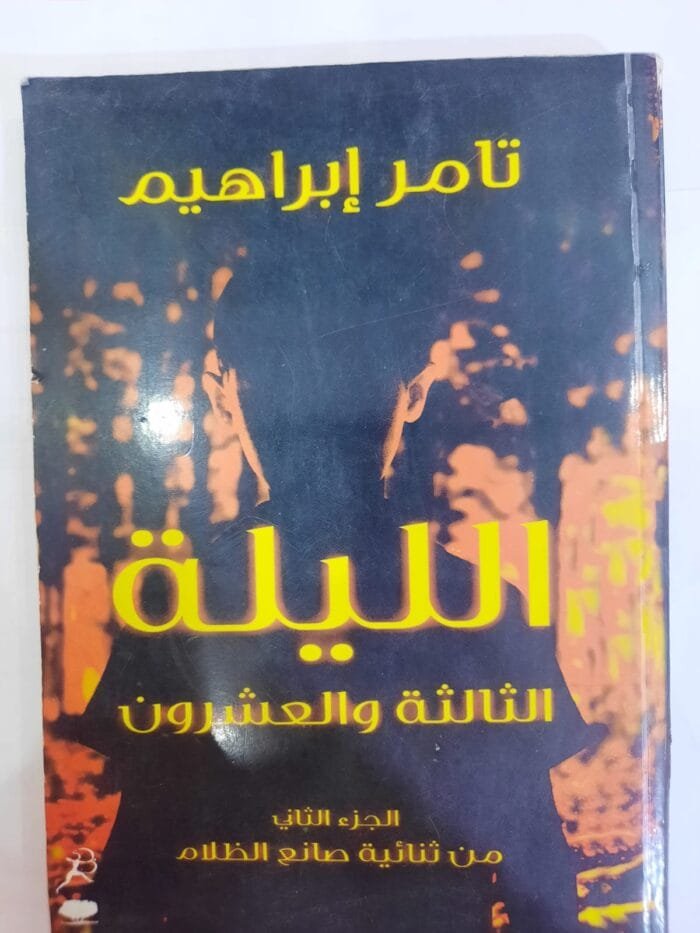 رواية الليلة الثالثة والعشرون للكاتب تامر إبراهيم