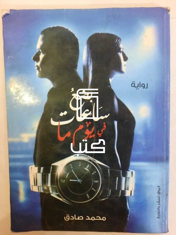 رواية بضع ساعات في يوم ما للكاتب محمد صادق