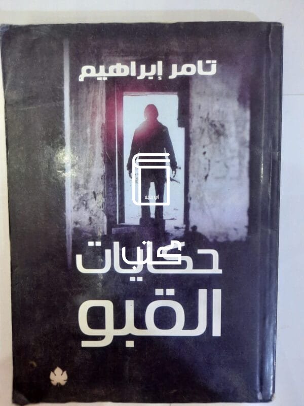 رواية حكايات القبو للكاتب تامر إبراهيم